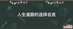 人生道路的选择名言