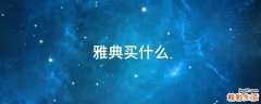 雅典买什么