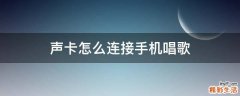 声卡怎么连接手机唱歌
