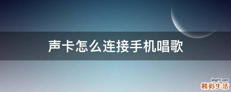 声卡怎么连接手机唱歌