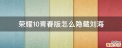 荣耀10青春版怎么隐藏刘海