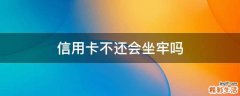 信用卡不还会坐牢吗