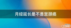 月经延长是不是宫颈癌