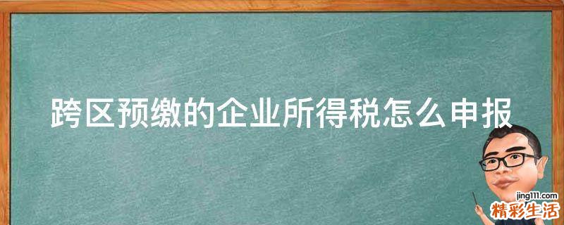 跨区预缴的企业所得税怎么申报