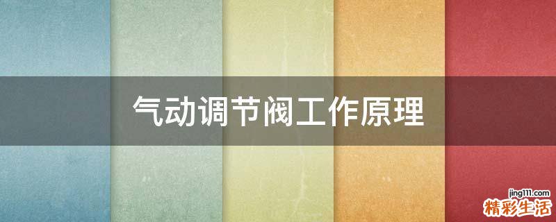 气动调节阀工作原理
