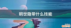 明世隐带什么技能