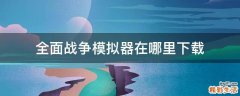 全面战争模拟器在哪里下载