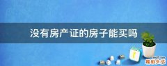 没有房产证的房子能买吗