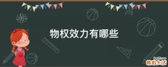 物权效力有哪些