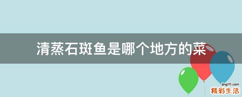 清蒸石斑鱼是哪个地方的菜