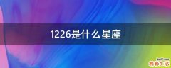 1226是什么星座