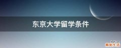 东京大学留学条件