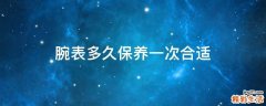 腕表多久保养一次合适