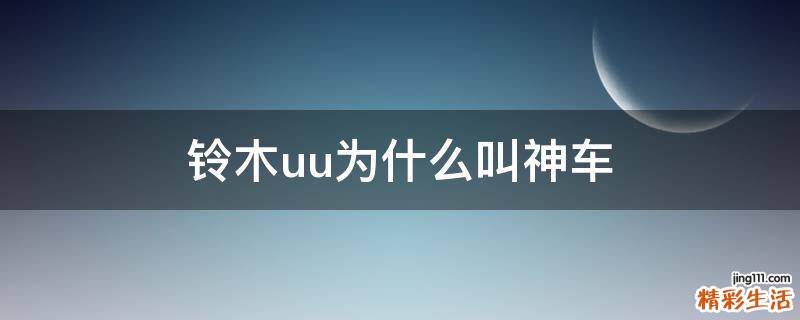 铃木uu为什么叫神车