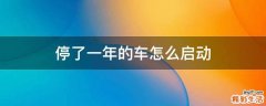 停了一年的车怎么启动