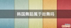 韩国舞蹈属于街舞吗