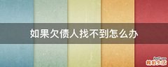 如果欠债人找不到怎么办