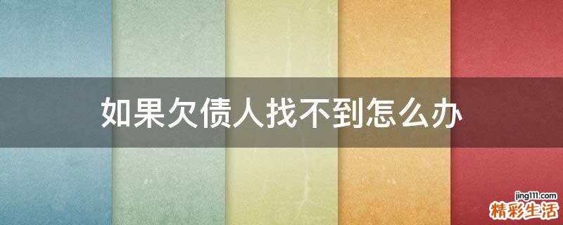 如果欠债人找不到怎么办