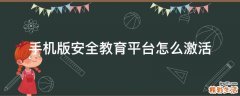 手机版安全教育平台怎么激活