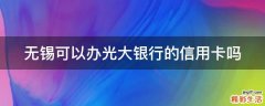 无锡可以办光大银行的信用卡吗