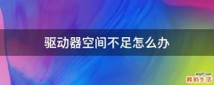 驱动器空间不足怎么办