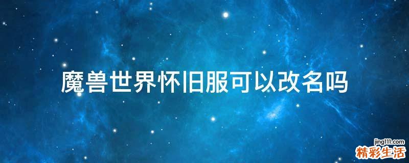魔兽世界怀旧服可以改名吗
