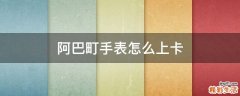 阿巴町手表怎么上卡