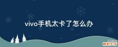 vivo手机太卡了怎么办