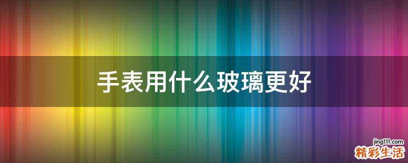 手表用什么玻璃更好