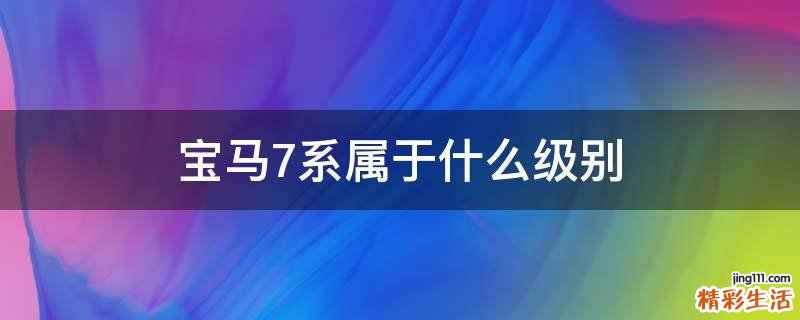 宝马7系属于什么级别