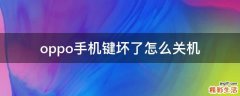 oppo手机键坏了怎么关机