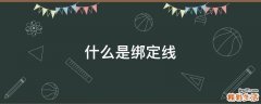 什么是绑定线