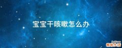 宝宝干咳嗽怎么办