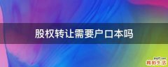 股权转让需要户口本吗