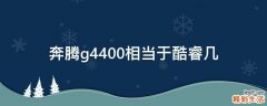 奔腾g4400相当于酷睿几