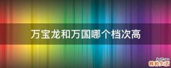 万宝龙和万国哪个档次高