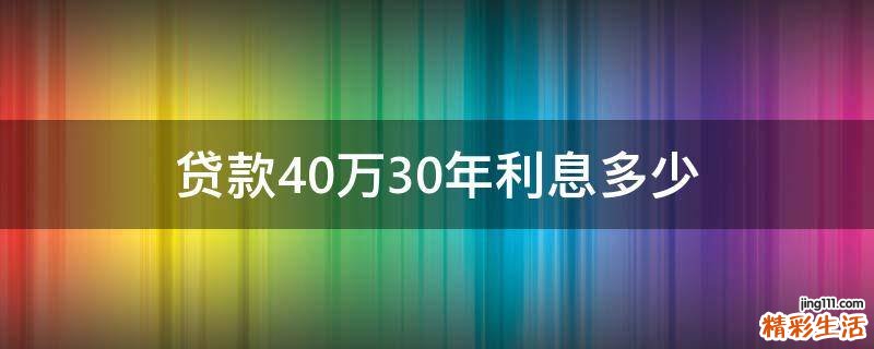 贷款40万30年利息多少
