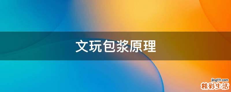 文玩包浆原理