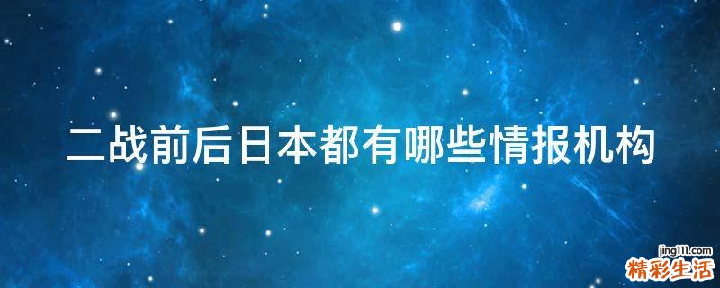 二战前后日本都有哪些情报机构
