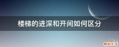 楼梯的进深和开间如何区分