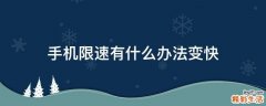 手机限速有什么办法变快