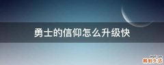勇士的信仰怎么升级快