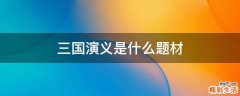 三国演义是什么题材