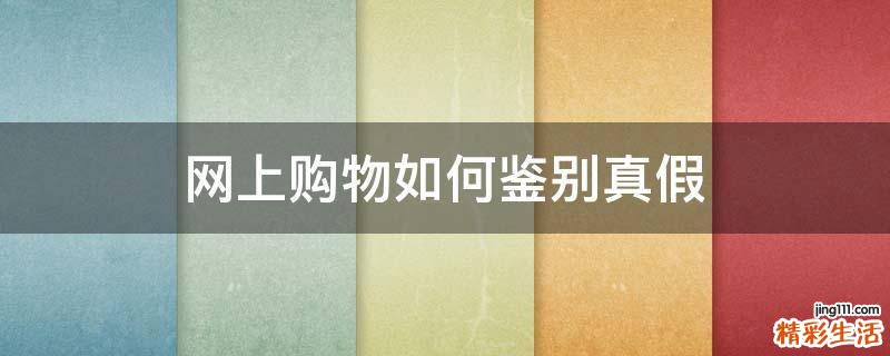 网上购物如何鉴别真假