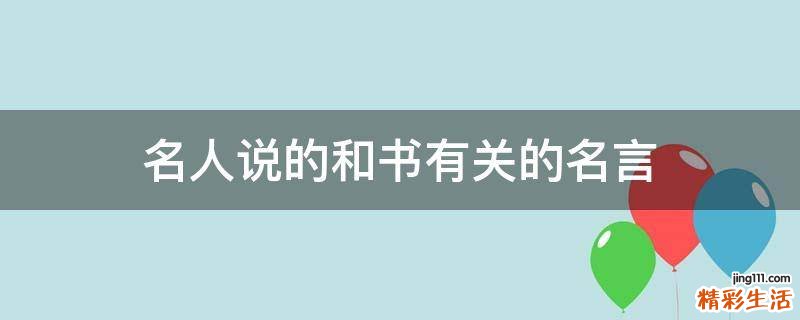 名人说的和书有关的名言