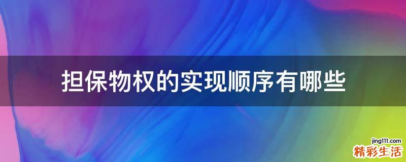 担保物权的实现顺序有哪些