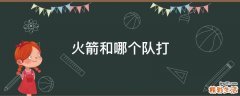 火箭和哪个队打