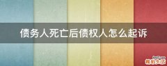 债务人死亡后债权人怎么起诉