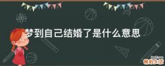 梦到自己结婚了是什么意思