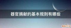器官捐献的基本规则有哪些